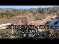 [心霊•廃墟]京都最大の刑場跡の横にある心霊廃墟！アクアパーク東山跡に行ってみた！