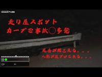 シーズン3「心霊スポット」⚠️トンネルから一気に下る右のカーブでは過去にたくさんの人が亡くなっており夜は走り屋の人はそっちの方へは行かないトンネルの調査