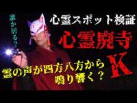 【心霊スポット検証】霊話師が「え？誰か居る？」と耳を疑うほどの霊の声が多発！幽霊の目撃談が後を絶たない山奥の古いお寺『心霊廃寺K（旧K寺）』奈良