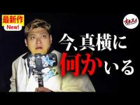 そこにいるのは誰だ...！？常識が通用しない恐ろしい場所