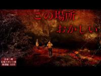 【新潟心霊SP】ここは足を踏み入れてはいけない場所だった…【心霊スポットの旅・新潟編Day3】