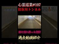 霊を連れ帰った場所 心霊巡業#107  #shorts