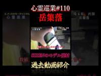 SIRENのモデル廃村 心霊巡業#110  #shorts