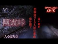 幕の内峠一人心霊配信 (イヤフォン推奨)　死に装束が原因でバス転落10人◯亡
