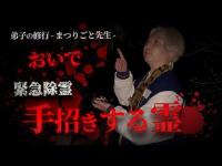 【緊急除霊】八国山緑地…トトロの森に潜む“別の気配”潜入直前「おいで…」と招く手が森の奥から伸びてきました…【ギャル霊媒師】【まつりごと大輔先生】