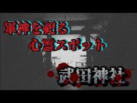 【心霊探訪No.225】軍神を祭る神社　武田神社