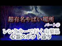 山梨県心霊スポット巡り【パート1】