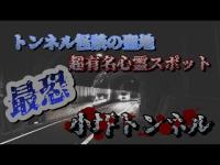 【心霊探訪No.223】最恐小坪トンネル