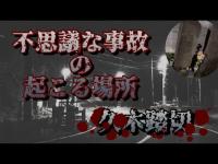 【心霊探訪No.224】お化け踏切　久木踏切