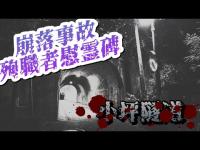 【心霊探訪No.222】殉職者の霊が出る！？　小坪隧道