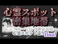 シロセくんとレンタカーで行く【神奈川県心霊スポット巡り】パート4
