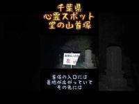 千葉県心霊スポット『堂の山首塚』 #心霊スポット