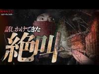 【心霊】やーかず本気で叫ぶ。隣に居る霊と普通に話す。まさかここまでとは、、、