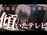 【薄氷鶴天の怪談朗読】 #96 地味だけどありそうな不思議体験……『傾いたテレビ』視聴者様投稿/実話怪談/匿名希望様