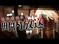 【薄氷鶴天の怪談朗読】 #90 あなたの住んでいる地域にはありますか？『町内放送』視聴者様投稿/実話怪談/油汗様