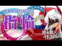 【薄氷鶴天の怪談朗読】 #76 結婚しようねって約束したのに……『指輪』視聴者様投稿怪談