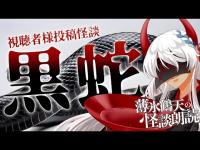 【薄氷鶴天の怪談朗読】 #74 それは酷い歴史を物語っていた……『黒蛇』視聴者様投稿怪談
