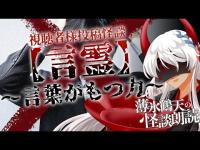 【薄氷鶴天の怪談朗読】 #73 なにげない一言が現実に……『【言霊】～言葉がもつ力～』視聴者様投稿怪談