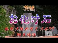 【心霊】茨城 お化け石　以前心霊ブームで持て囃されたお化け石　本当に幽霊が浮かび上がるのか!?定点カメラで検証