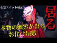 ※閲覧注意【心霊スポット検証】過去にテレビでも取り上げられ、数多くの有名人たちも霊障に遭った場所『本物の幽霊が出るお化け屋敷』熊本