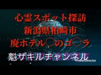 新潟県心霊スポット探訪  新潟県柏崎市  廃ホテル ◯のゴ◯ラ！1人では来てはいけない、、、 2026.3.20_Full HD 1080p.mp4