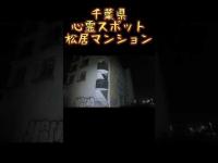 千葉県心霊スポット『松伊マンション』 #心霊スポット