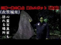 【心霊】「衣笠城址」裏心霊スポットと呼ばれる横須賀で眠る三浦一族の拠点場…。【GHOST TUBE検証】 前編