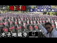 【初心霊】埼玉県の地元の方々に聞いてみたら…「水子地蔵寺」が有名と聞いたので【GHOST TUBE検証】してみました。【前編】