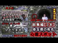 【埼玉県】最恐・有名な心霊スポット