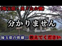 【心霊】埼玉県の方々…教えてください「美ノ山公園」恐怖の展望台が見つからずお蔵入り動画を載せます