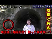 【心霊】「観音山トンネル」が埼玉県で有名と聞いたので【GHOST TUBE検証】してみました。水子地蔵寺付近【後編】