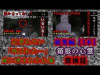 【箱根・総集編】崖に囲まれた巨大仏像様…動物も近寄らない池。【GHOST TUBE検証】夜中にお経が聞こえる精進池【神奈川県・箱根】
