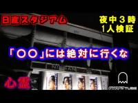 ”日産スタジアム”が「心霊スポット？」子供の霊と足音がするって噂ですが…その「場所」が分かってしまいました。【1人検証】ライブ配信中の撮影。