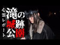 心霊レポート心霊写真が撮れる噂の滝の城跡公園~調査した結果~