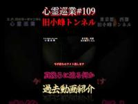 真後ろに迫る何か 心霊巡業#109  #shorts