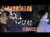 連続◯人放火事件現場！