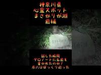 神奈川県心霊スポット『まさかりが淵』前編　 #心霊スポット