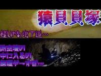 【心霊】猿貝貝塚 戦時中につくられた防空壕で写真を撮ると心霊写真が撮れる!? 土砂がかなり入り込んでいて防空壕の中には入れず…