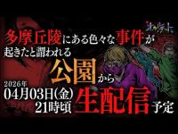 多摩丘陵にある色々な事件が起きたと謂れる公園からライブ配信中！