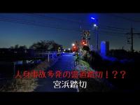 埼玉県 宮浜踏切