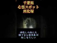 千葉県心霊スポット『所化塚』 #心霊スポット