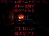 #Shorts 心霊マニアが奈良の霊場で暖かい石仏をご礼拝した時の話です