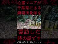 #Shorts 心霊マニアが千葉県にある所化塚に霊訪した時の話です