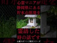 #Shorts 心霊マニアが静岡県にある山原堤に霊訪した時の話です