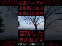 #Shorts 心霊マニアが山形県にある御成山公園に霊訪した時の話です
