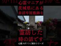 #Shorts 心霊マニアが茨城県にある赤沼牢屋敷跡に霊訪した時の話です