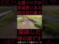 #Shorts 心霊マニアが茨城県にある桜川河川敷に霊訪した時の話です