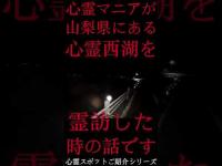 #Shorts 心霊マニアが山梨県にある心霊西湖に霊訪した時の話です