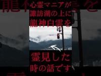 #Shorts 心霊マニアが諏訪湖の上に龍神白雲を霊見した時の話です