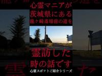 #Shorts 心霊マニアが茨城県にある龍ヶ崎斎場前の道に霊訪した時の話です